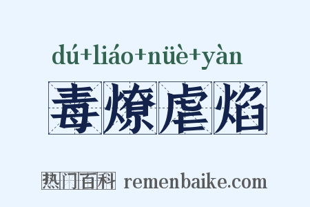 毒燎虐焰是什么意思的图片